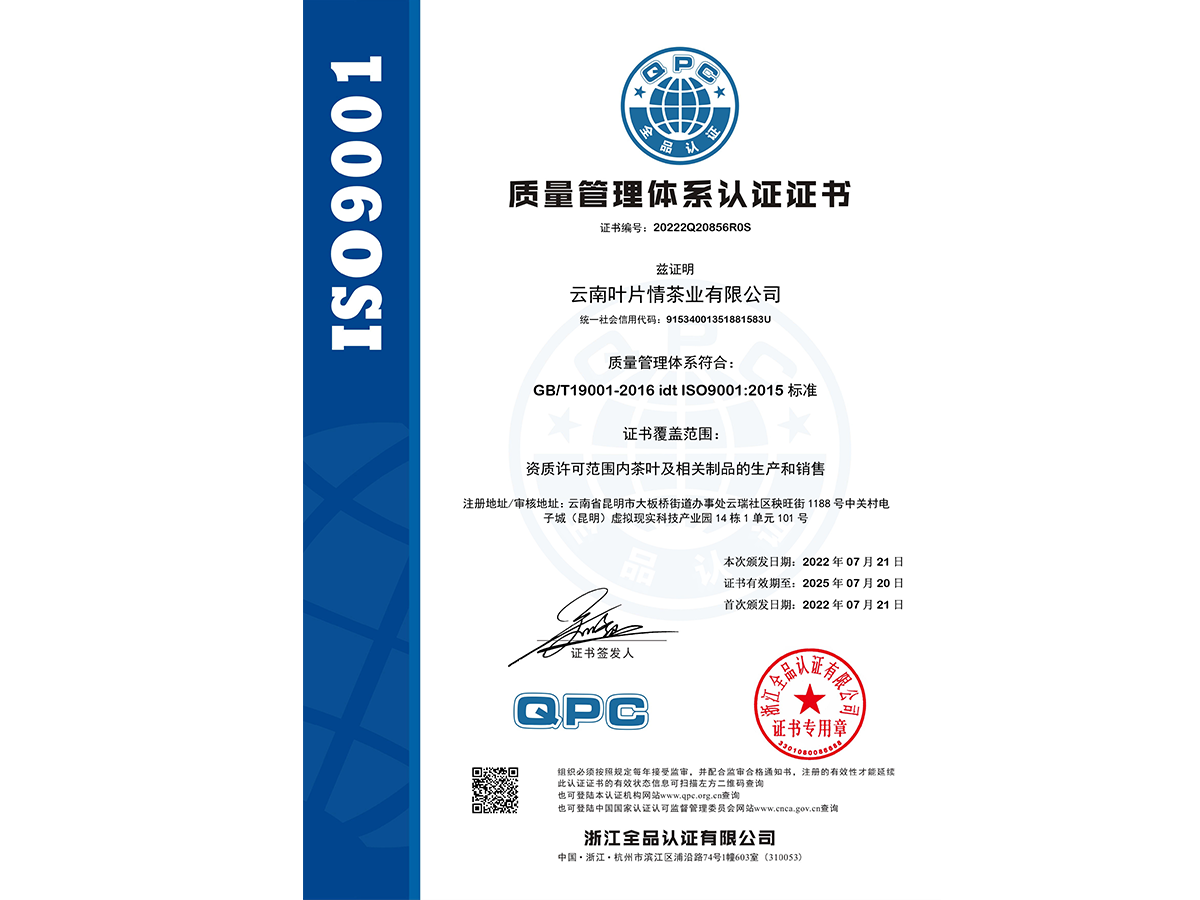 熱烈慶祝云南葉片情茶業榮獲ISO9001質量管理體系認證