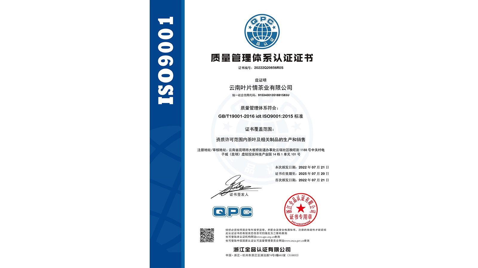 云南葉片情茶業榮獲ISO9001質量管理體系認證